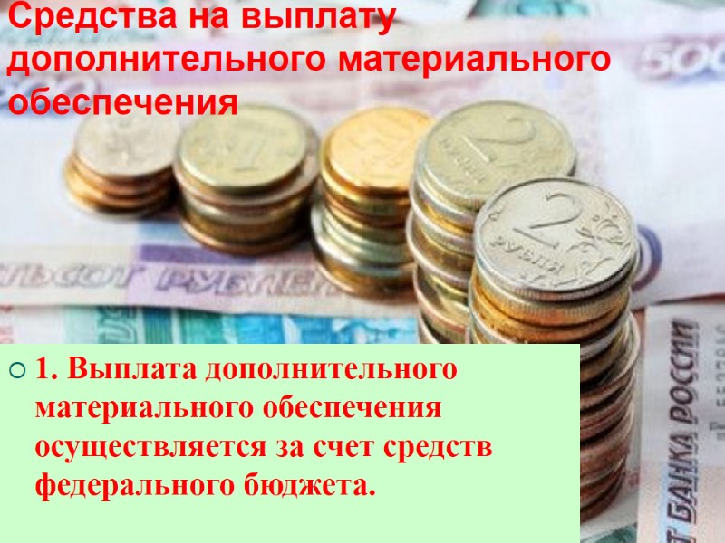 Средства на выплату дополнительного материального обеспечения 1. Выплата дополнительного материального обеспечения осуществляется за счет